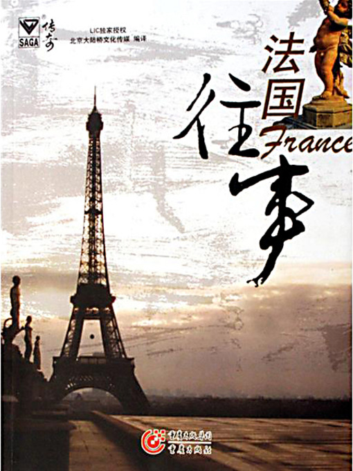 Title details for 法国往事 (Legend of France) by 北京大陆桥文化传媒 - Available